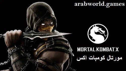 Mortal Kombat X مجانًا للكمبيوتر الشخصي