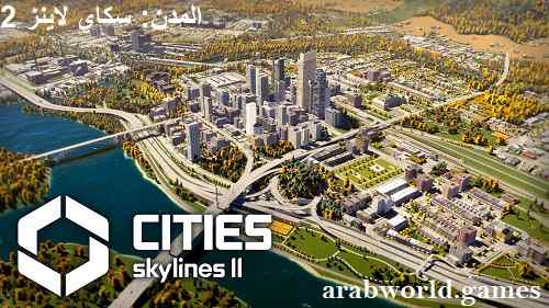 المدن: Skylines 2 قم بتنزيل أحدث إصدار مجاني للكمبيوتر الشخصي
