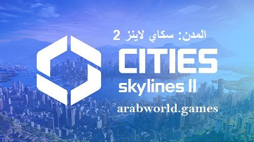 المدن: Skylines 2 قم بتنزيل أحدث إصدار مجاني للكمبيوتر الشخصي