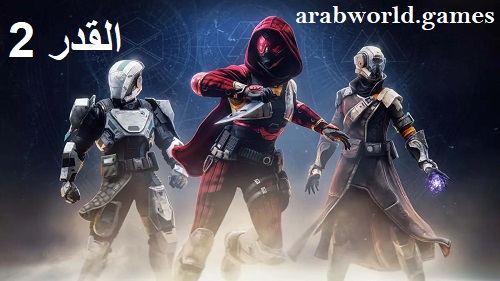 تحميل لعبة Destiny 2 كاملة للكمبيوتر مجانا
