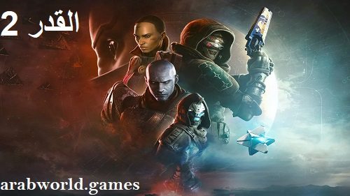 تحميل لعبة Destiny 2 كاملة للكمبيوتر مجانا