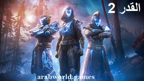 تحميل لعبة Destiny 2 كاملة للكمبيوتر مجانا