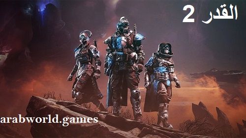 تحميل لعبة Destiny 2 كاملة للكمبيوتر مجانا