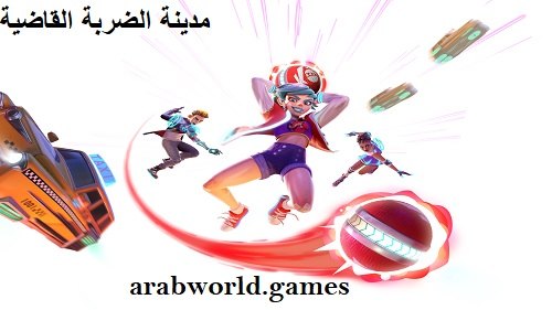 تحميل Knockout City النسخة الكاملة للكمبيوتر