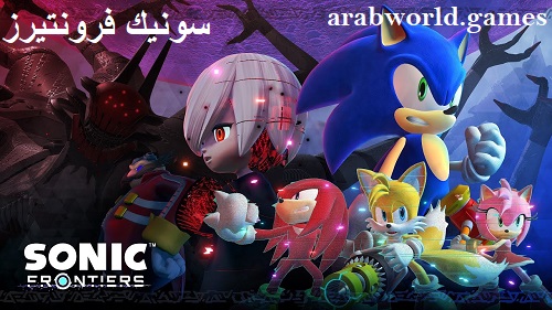 قم بتنزيل الإصدار الكامل من Sonic Frontiers للكمبيوتر الشخصي وPlayStation