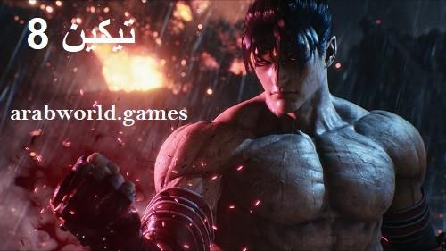 قم بتنزيل Tekken 8 مجانًا على جهاز الكمبيوتر/بلاي ستيشن