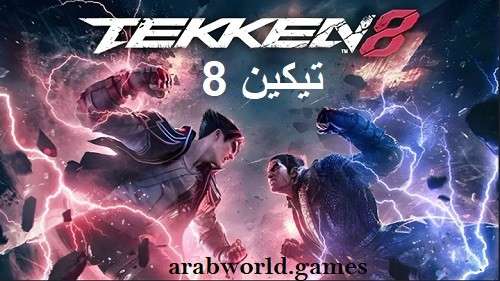 قم بتنزيل Tekken 8 مجانًا على جهاز الكمبيوتر/بلاي ستيشن