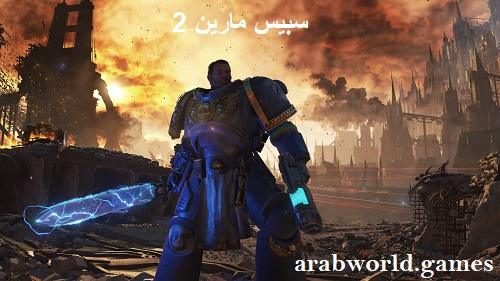 تحميل لعبة Space Marine 2 كاملة مجانا للكمبيوتر والبلايستيشن
