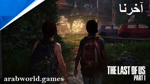تنزيل لعبة The Last of Us كاملة مجانا للكمبيوتر والبلايستيشن