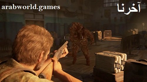 تنزيل لعبة The Last of Us كاملة مجانا للكمبيوتر والبلايستيشن