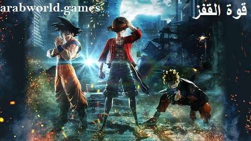 تحميل لعبة Jump Force كاملة للكمبيوتر مجانا
