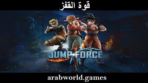 تحميل لعبة Jump Force كاملة للكمبيوتر مجانا