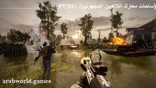 تحميل لعبة PUBG (PlayerUnknown's Battlegrounds) للكمبيوتر برابط مباشر