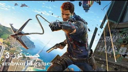 تنزيل لعبة Just Cause 3 للكمبيوتر مضغوطة مجانا