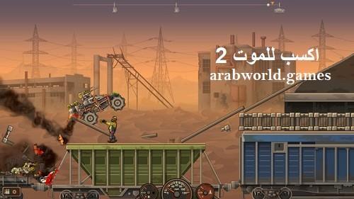 تنزيل لعبة Earn to Die 2 مجانًا لنظامي التشغيل Windows/Android/iOS