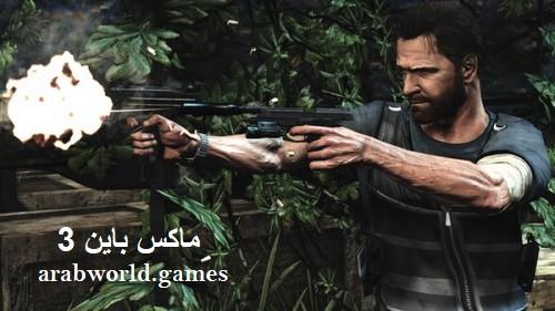 تنزيل لعبة Max Payne 3 مجانا برابط مباشر