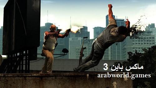 تنزيل لعبة Max Payne 3 مجانا برابط مباشر