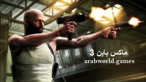 تنزيل لعبة Max Payne 3 مجانا برابط مباشر