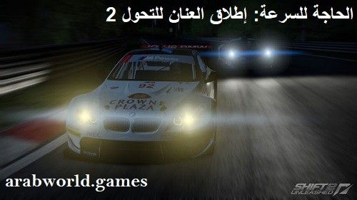 تنزيل لعبة Need for Speed: Shift 2 Unleashed مجانًا