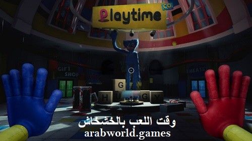تنزيل لعبة Poppy Playtime