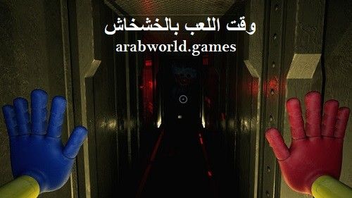 تنزيل لعبة Poppy Playtime
