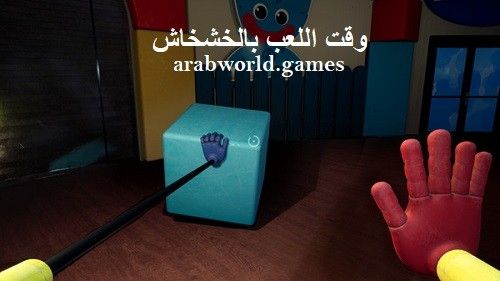 تنزيل لعبة Poppy Playtime