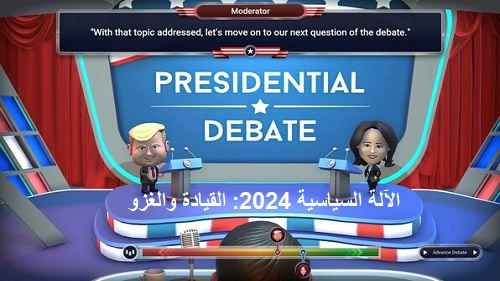 تنزيل لعبة The Political Machine 2024: Command & Conquer
