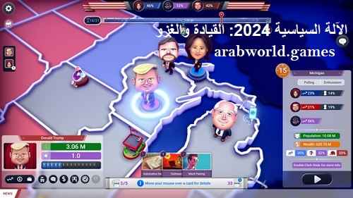 تنزيل لعبة The Political Machine 2024: Command & Conquer