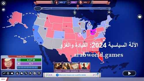 تنزيل لعبة The Political Machine 2024: Command & Conquer